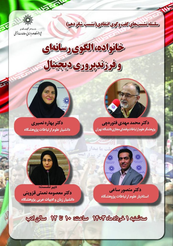 نشست خانواده، الگوی رسانهای و فرزندپروری دیجیتال 1 الگوی رسانه ای - پایگاه اطلاع رسانی آژنگ