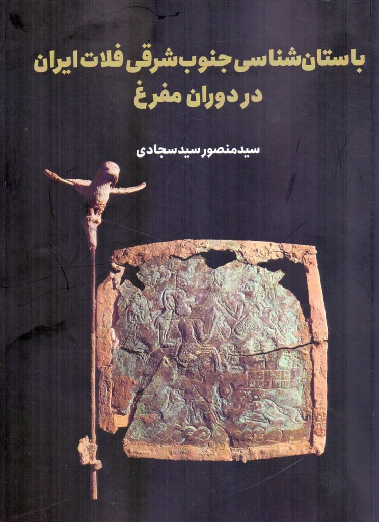 کتاب" باستانشناسی جنوب شرقی فلات ایران در دوران مفرغ" 1 باستان شناسی جنوب - پایگاه اطلاع رسانی آژنگ