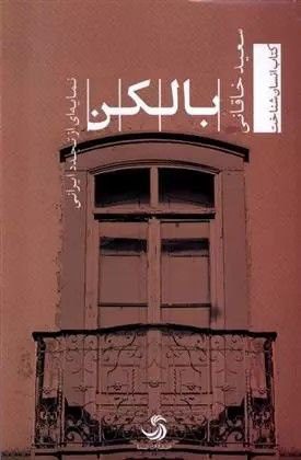 انتشارکتاب" بالکن (نمایه ای از تجدد ایرانی) " 1 بالکن - پایگاه اطلاع رسانی آژنگ