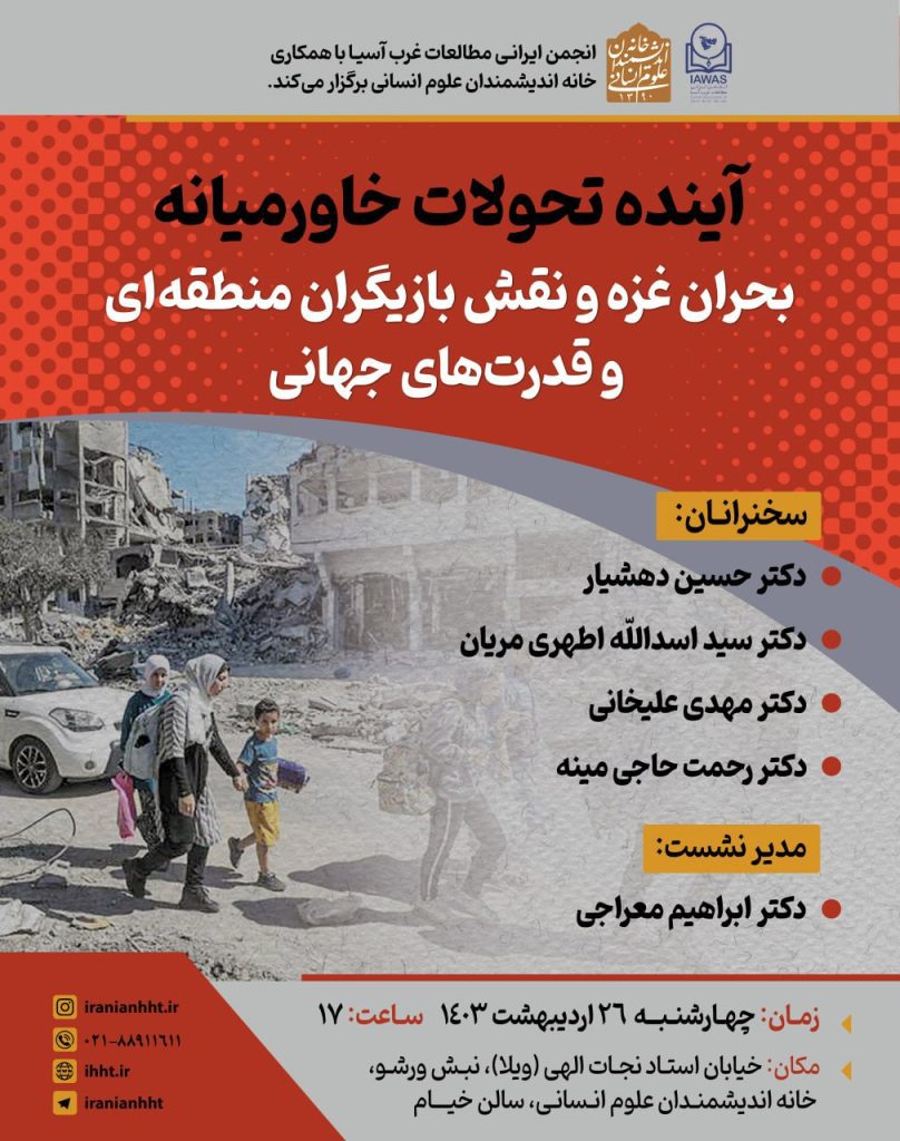 نشست"آینده تحولات خاورمیانه؛بحران غزه و نقش بازیگران منطقه ای و قدرت های جهانی" 1 بحران غزه - پایگاه اطلاع رسانی آژنگ