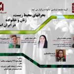 نشست “بحرانهای محیط زیست،زنان و خانواده در ایران امروز”