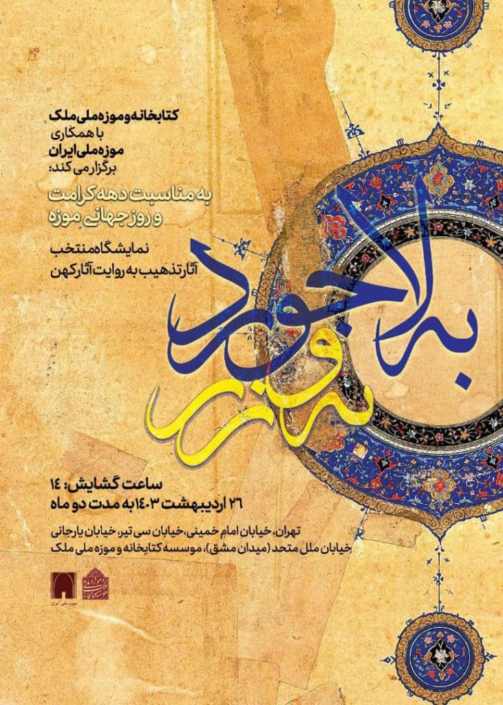نمایشگاه منتخب آثار تذهیب به روایت آثار کهن 1 به لاجورد - پایگاه اطلاع رسانی آژنگ