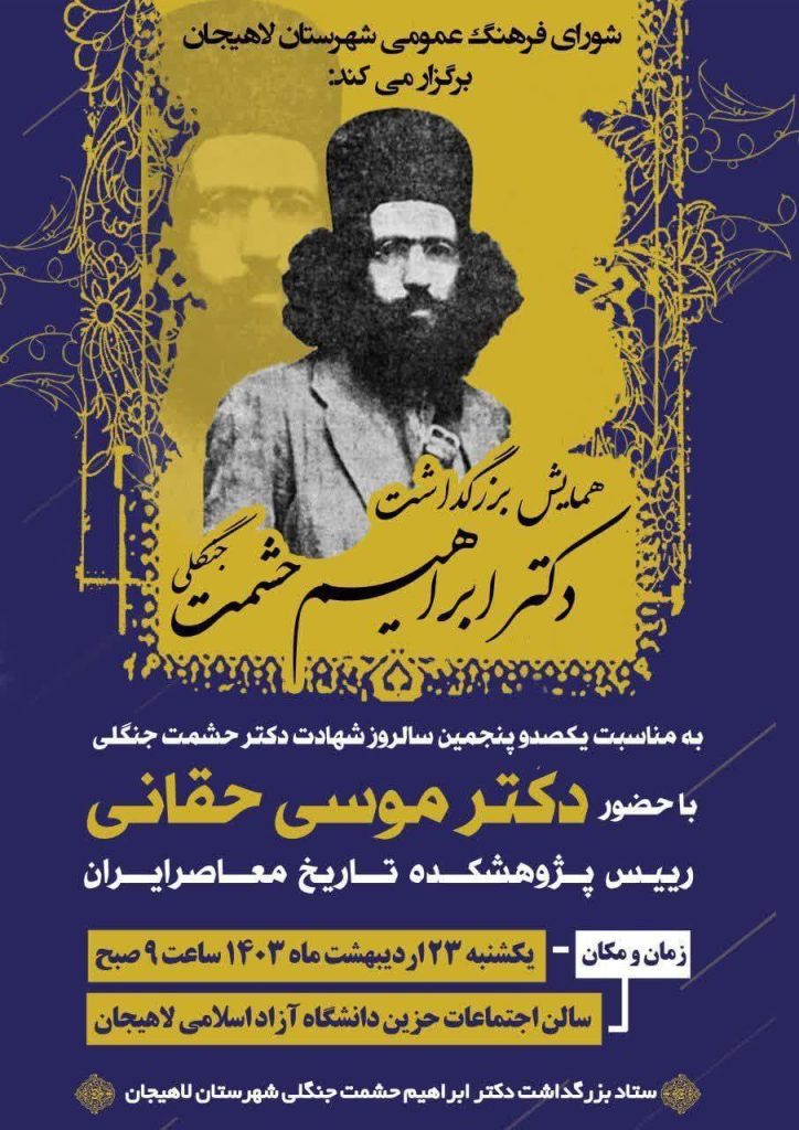 همایش بزرگداشت دکتر ابراهیم حشمت جنگلی 1 حشمت - پایگاه اطلاع رسانی آژنگ