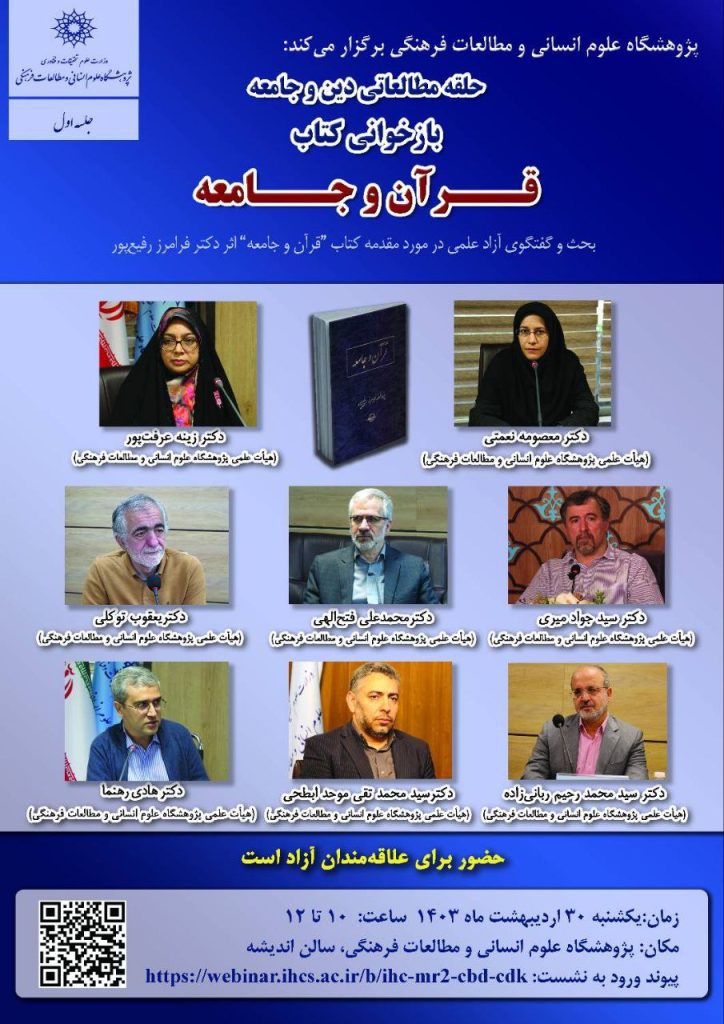 نشست بازخوانی کتاب قرآن و جامعه 1 حلقه مطالعاتی - پایگاه اطلاع رسانی آژنگ