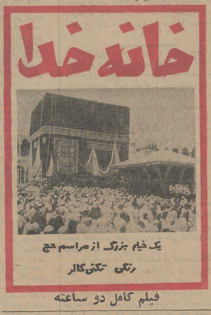تقویم تاریخ ایران،امروز۳۰اردیبهشت ماه 1 خانه خدا - پایگاه اطلاع رسانی آژنگ