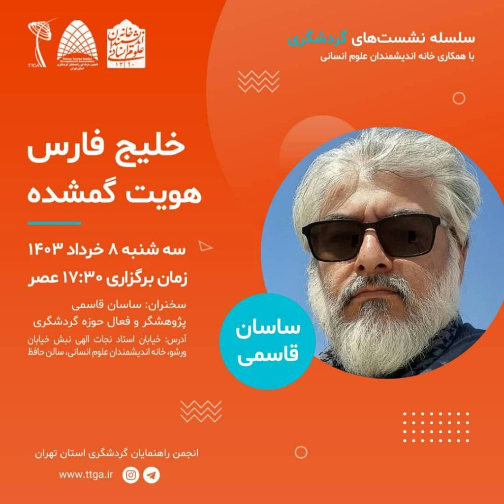 نشست خلیج فارس، هویت گمشده 1 خلیج فارس - پایگاه اطلاع رسانی آژنگ