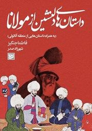 انتشارکتاب داستان های دلنشین از مولانا 1 داستانهای دلنشین مولانا - پایگاه اطلاع رسانی آژنگ