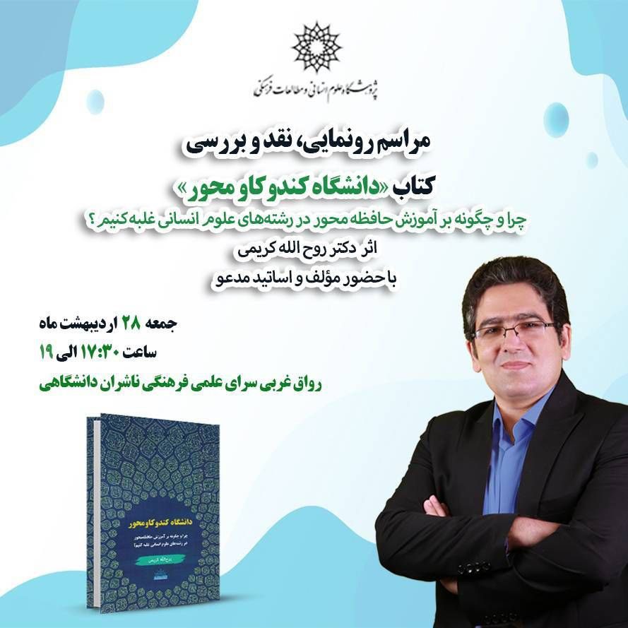 نشست نقدو بررسی کتاب دانشگاه کندو کاومحور 1 دانشگاه - پایگاه اطلاع رسانی آژنگ