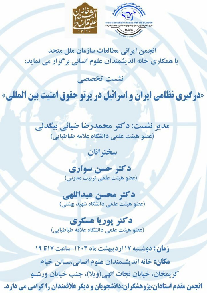 نشست "درگیری نظامی ایران و اسرائیل در پرتو حقوق امنیت بین المللی" 1 درگیری نظامی - پایگاه اطلاع رسانی آژنگ