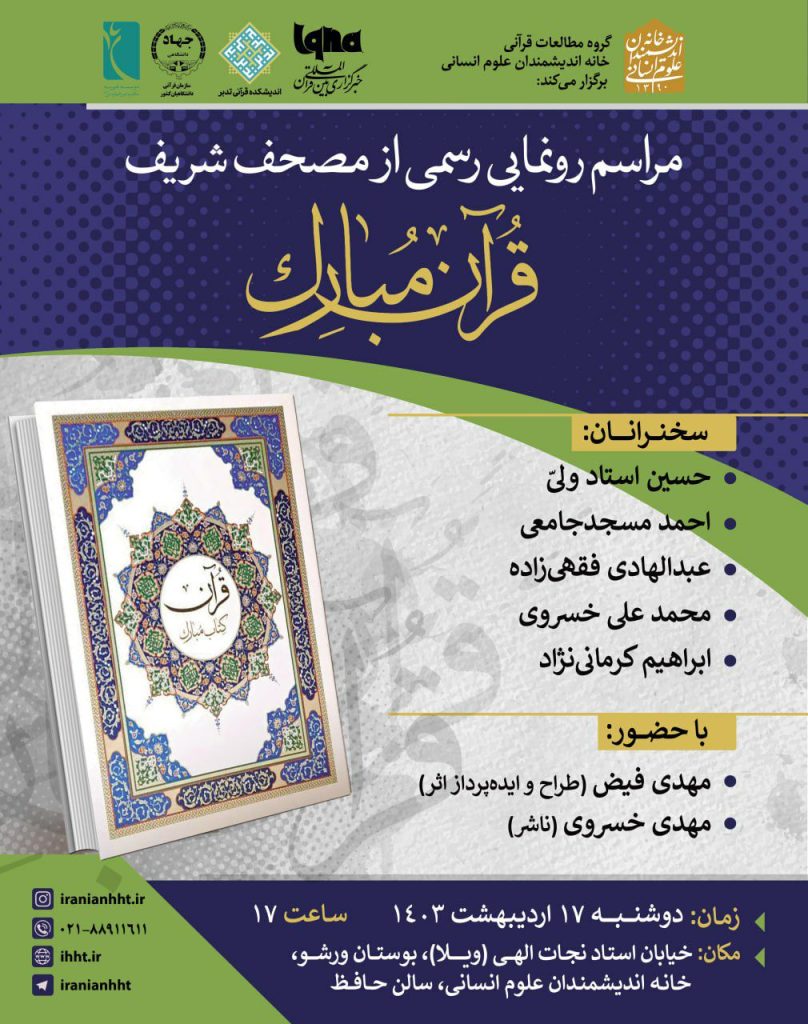 مراسم "رونمایی رسمی از مصحف شریف قرآن مبارک " 1 رونمایی قرآن - پایگاه اطلاع رسانی آژنگ