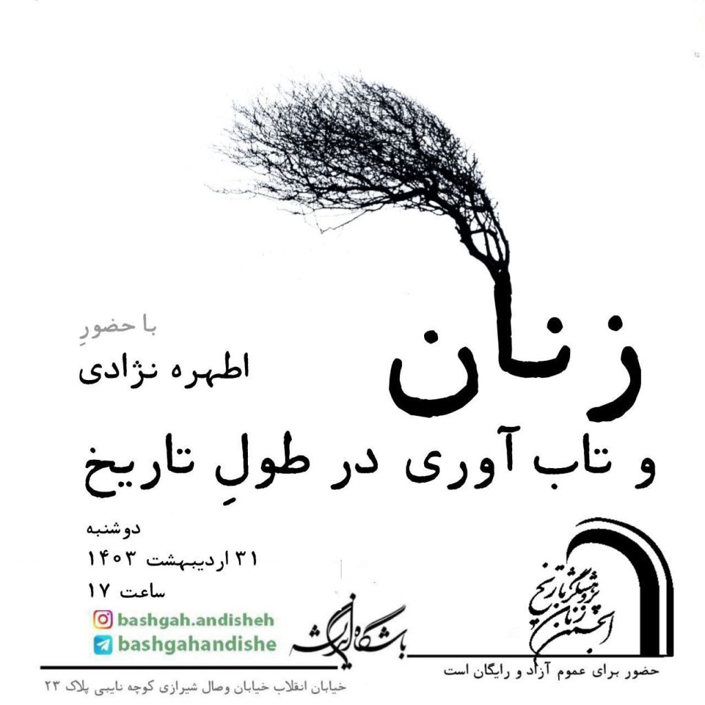 نشست زنان و تابآوری در طول تاریخ 1 زنان و تاب آوری - پایگاه اطلاع رسانی آژنگ