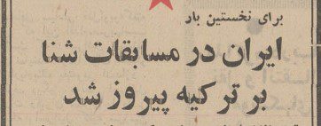 تقویم تاریخ ایران،امروز۱۶اردیبهشت ماه 1 شنا - پایگاه اطلاع رسانی آژنگ