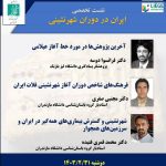 نشست‌تخصصی ایران در دوران شهرنشینی