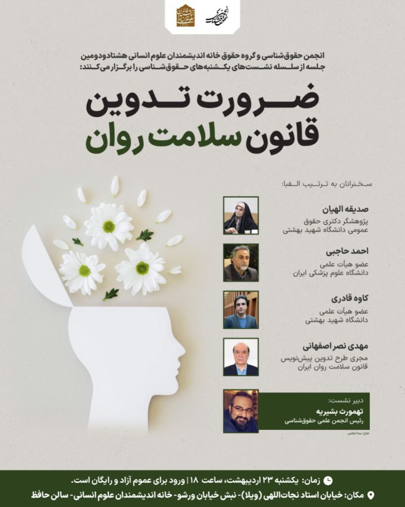 نشست"ضرورت تدوین قانون سلامت روان" 1 ضرورت تدوین - پایگاه اطلاع رسانی آژنگ