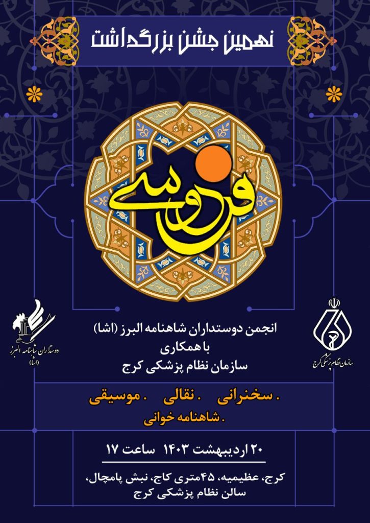 برگزاری "جشن بزرگداشت فردوسی" 1 فردوسی - پایگاه اطلاع رسانی آژنگ