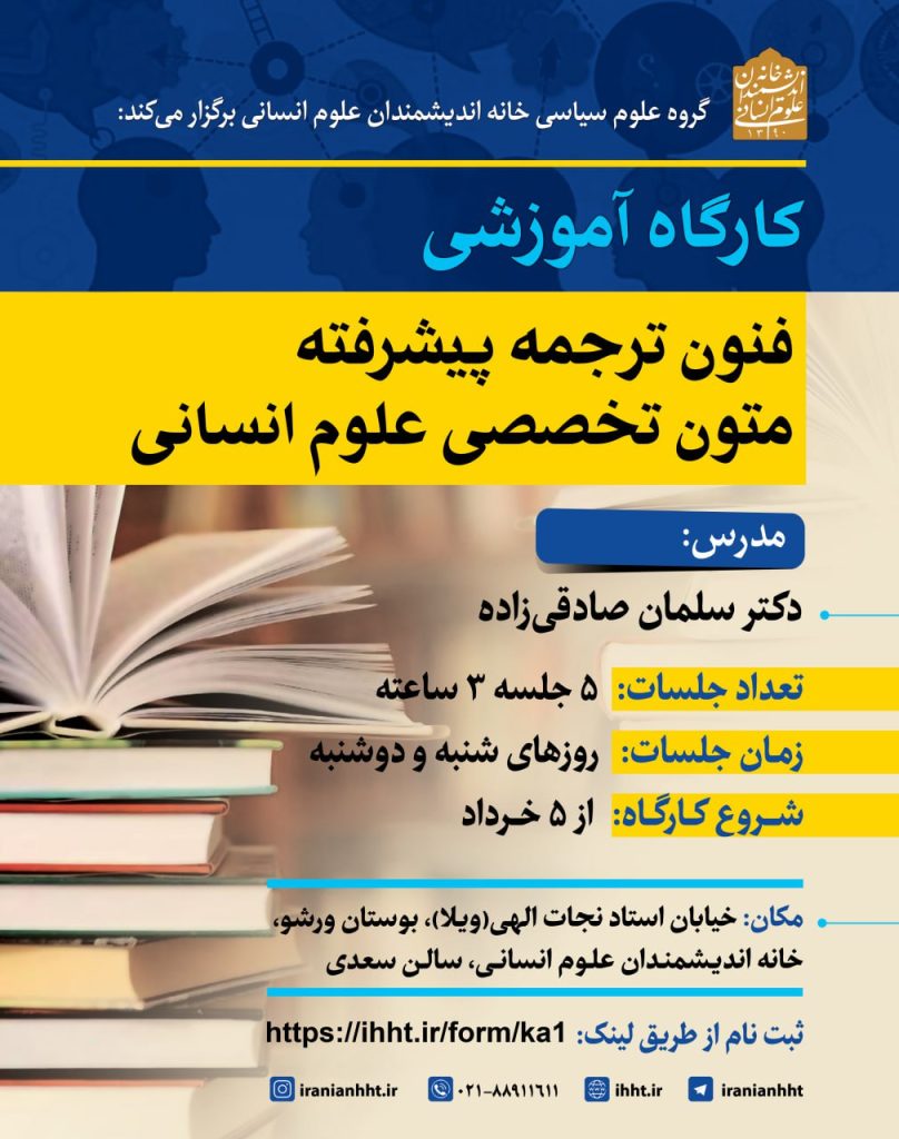 کارگاه آموزشی فنون ترجمه پیشرفته متون تخصصی علوم انسانی 1 فنون ترجمه - پایگاه اطلاع رسانی آژنگ