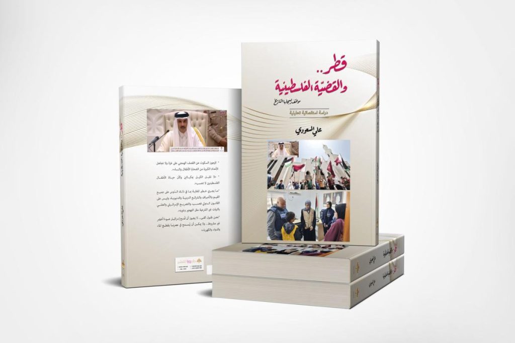 انتشارکتاب «قطر و مسئله فلسطین» 1 قطر و مسیله فلسطین - پایگاه اطلاع رسانی آژنگ