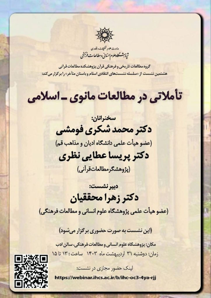 نشست:تأملاتی در مطالعات مانوی –اسلامی 1 مطالعات مانوی - پایگاه اطلاع رسانی آژنگ