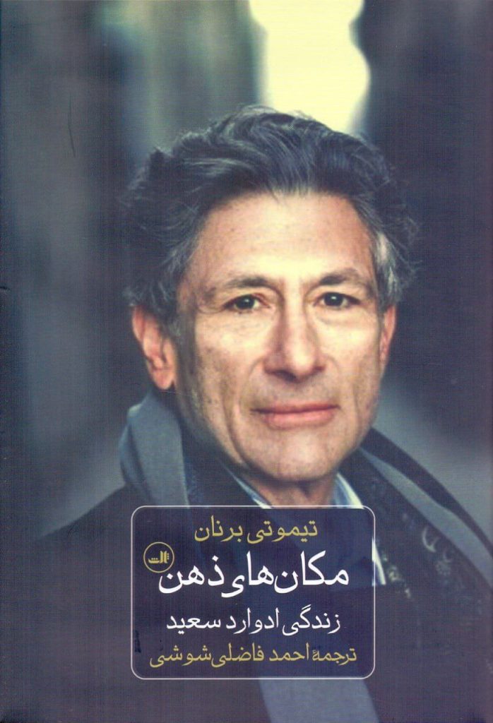 انتشارکتاب مکانهای ذهن / زندگی ادوارد سعید 1 مکانهای ذهن 1 - پایگاه اطلاع رسانی آژنگ