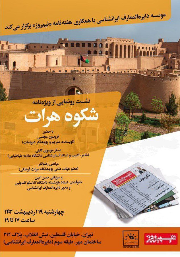 نشست "رونمایی از ویژه نامه هرات" 1 هرات - پایگاه اطلاع رسانی آژنگ
