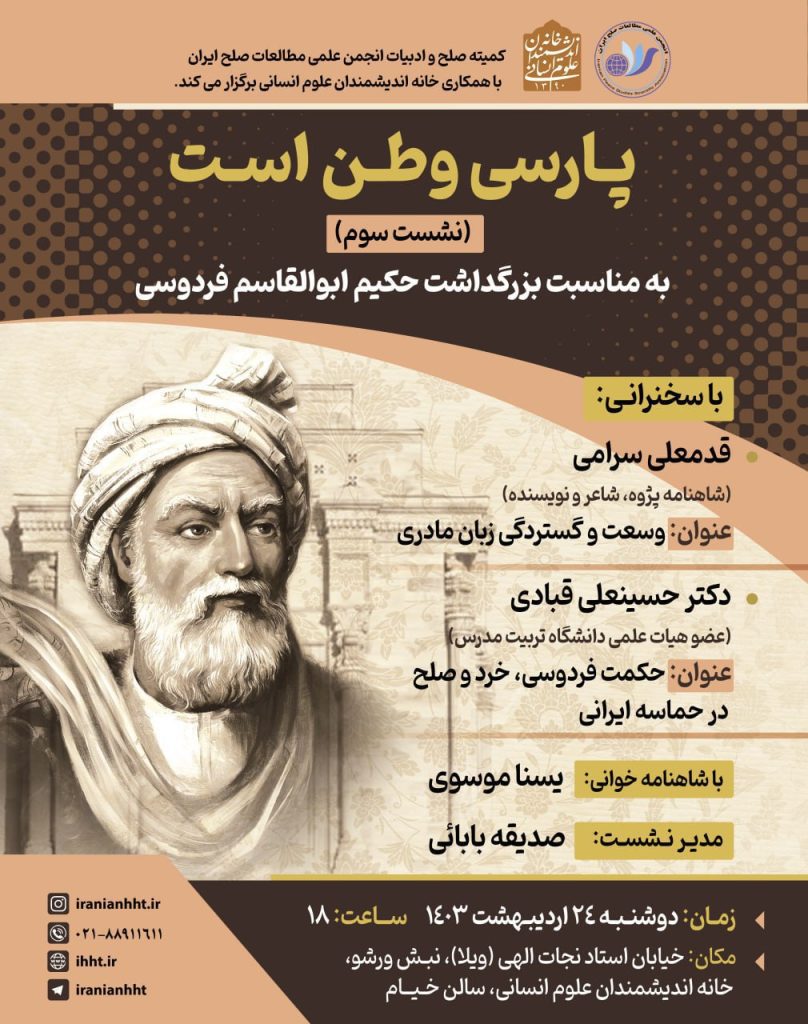 نشست "پارسی وطن است" 1 پارسی وطن - پایگاه اطلاع رسانی آژنگ