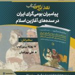 نشست نقد و بررسی “کتاب پیامبران بومی گرای ایران در سده های آغازین اسلام”