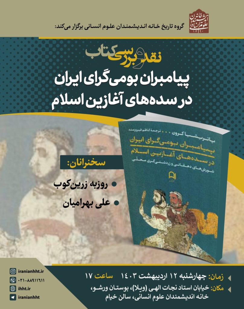 نشست نقد و بررسی "کتاب پیامبران بومی گرای ایران در سده های آغازین اسلام" 1 پیامبران - پایگاه اطلاع رسانی آژنگ