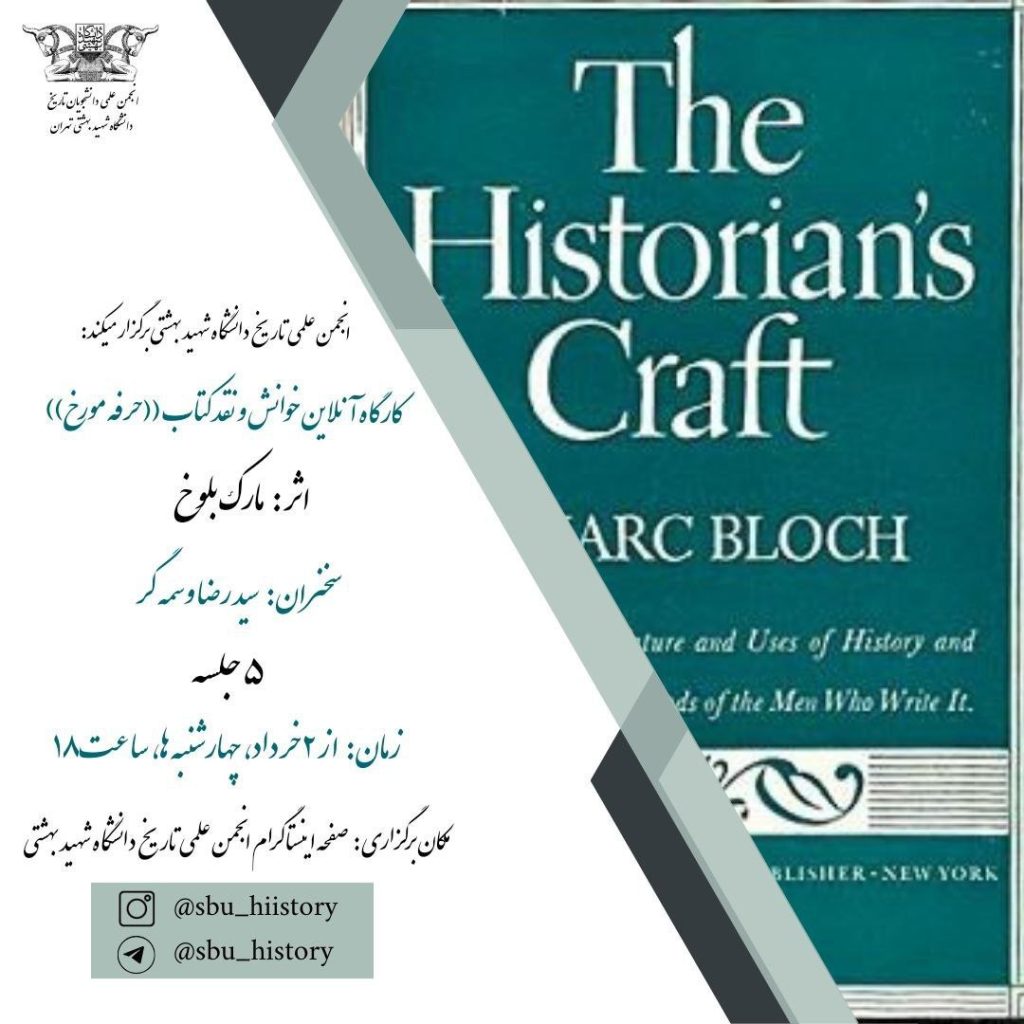 کارگاه آنلاین خوانش و نقد کتاب "حرفه مورخ" 1 کارگاه آنلاین - پایگاه اطلاع رسانی آژنگ