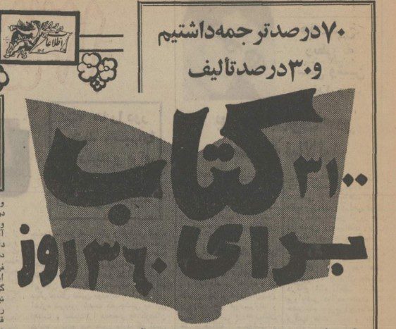 مرورمشکلات قدیمی کتاب در دهه ۴۰ خورشیدی 2 کتاب۲ - پایگاه اطلاع رسانی آژنگ