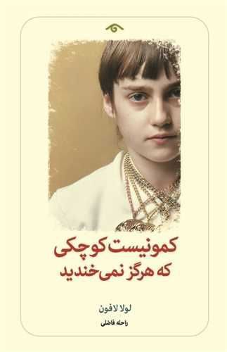 انتشارکتاب کمونیست کوچکی که هرگز نمی خندید 1 کمونیست - پایگاه اطلاع رسانی آژنگ