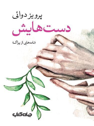 انتشارکتاب " دست هایش (نامه هایی از پراگ)" 1 photo 2024 05 28 16 40 17 - پایگاه اطلاع رسانی آژنگ