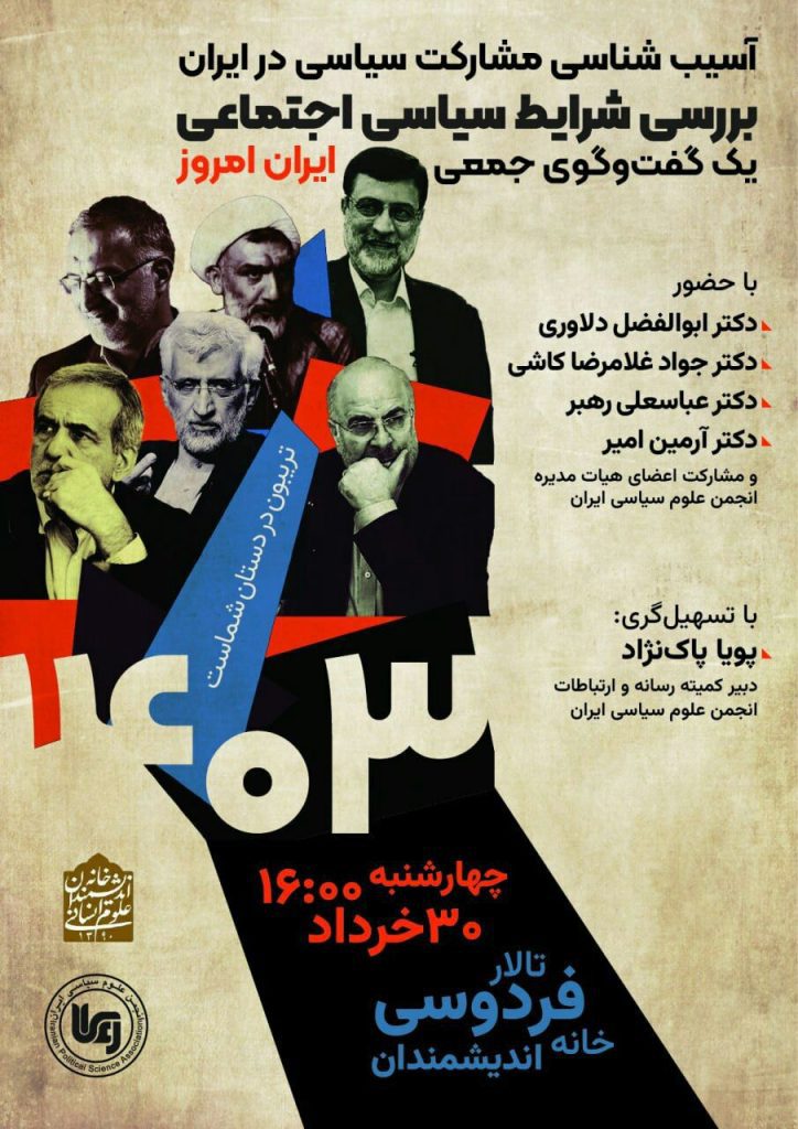 نشست "آسیب شناسی مشارکت سیاسی در ایران" 1 آسیب - پایگاه اطلاع رسانی آژنگ