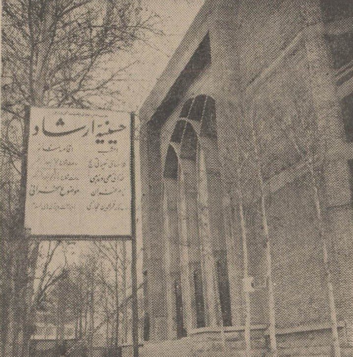 تاریخچه تاسیس حسینیه ارشاد مرکز مدرن فعالیتهای مذهبی 2 ارشاد ۲ - پایگاه اطلاع رسانی آژنگ