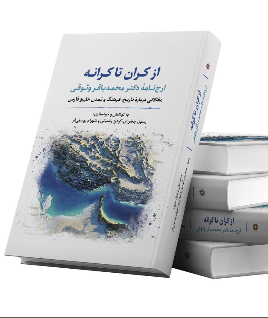 انتشارکتاب"از کران از کران تا کرانه" 1 ازکران - پایگاه اطلاع رسانی آژنگ