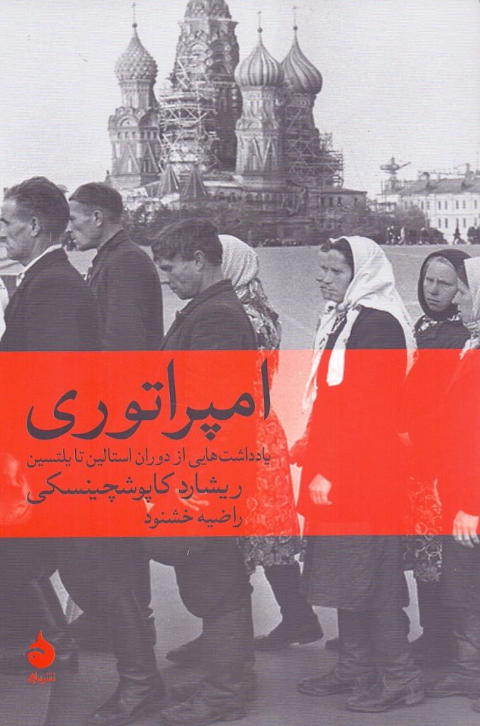 انتشارکتاب "امپراتوری / یادداشتهایی از دوران استالین تا یلتسین" 1 امپراتوری - پایگاه اطلاع رسانی آژنگ
