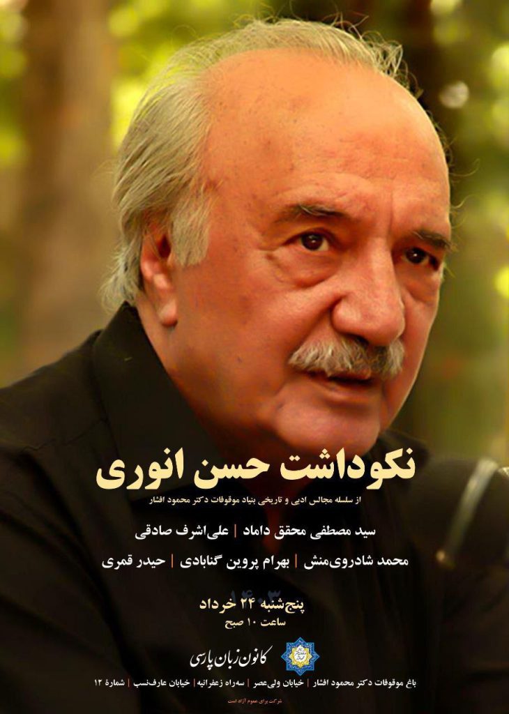 برگزاری مراسم نکوداشت حسن انوری 1 انوری - پایگاه اطلاع رسانی آژنگ