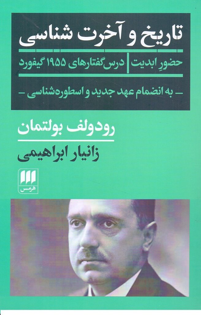 انتشارکتاب تاریخ و آخرتشناسی / حضور ابدیت 1 تاریخ و آخرت شناسی - پایگاه اطلاع رسانی آژنگ