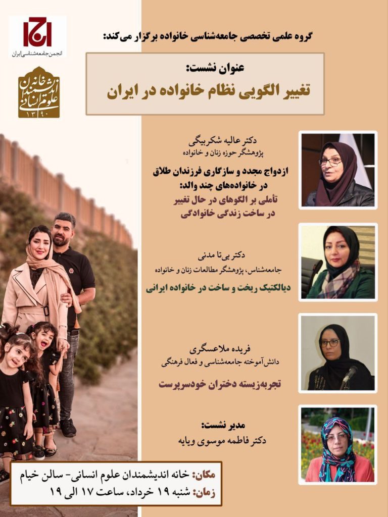 نشست "تغییر الگویی نظام خانواده در ایران" 1 تغییر الگویی - پایگاه اطلاع رسانی آژنگ