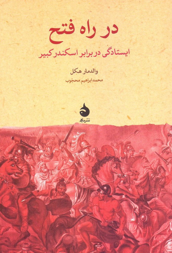 انتشارکتاب "در راه فتح / ایستادگی دربرابر اسکندر کبیر" 1 در راه فتح - پایگاه اطلاع رسانی آژنگ
