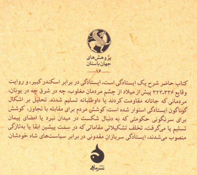 انتشارکتاب "در راه فتح / ایستادگی دربرابر اسکندر کبیر" 2 در راه فتح درباره - پایگاه اطلاع رسانی آژنگ
