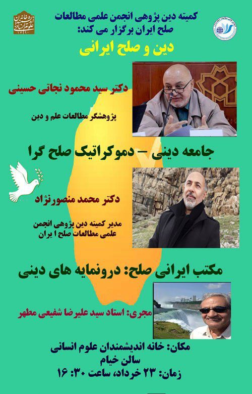 نشست "دین و صلح ایرانی" 1 دین و صلح - پایگاه اطلاع رسانی آژنگ
