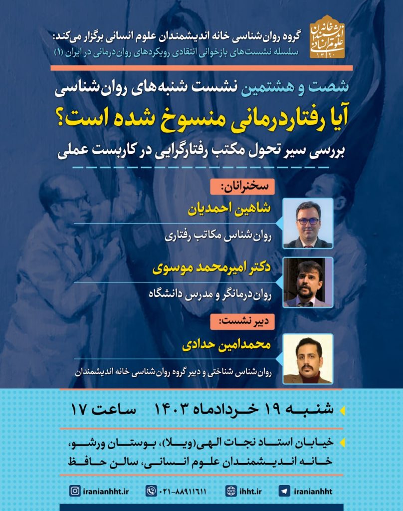 نشست" آیا رفتاردرمانی منسوخ شده است؟" 1 رفتار درمانی - پایگاه اطلاع رسانی آژنگ