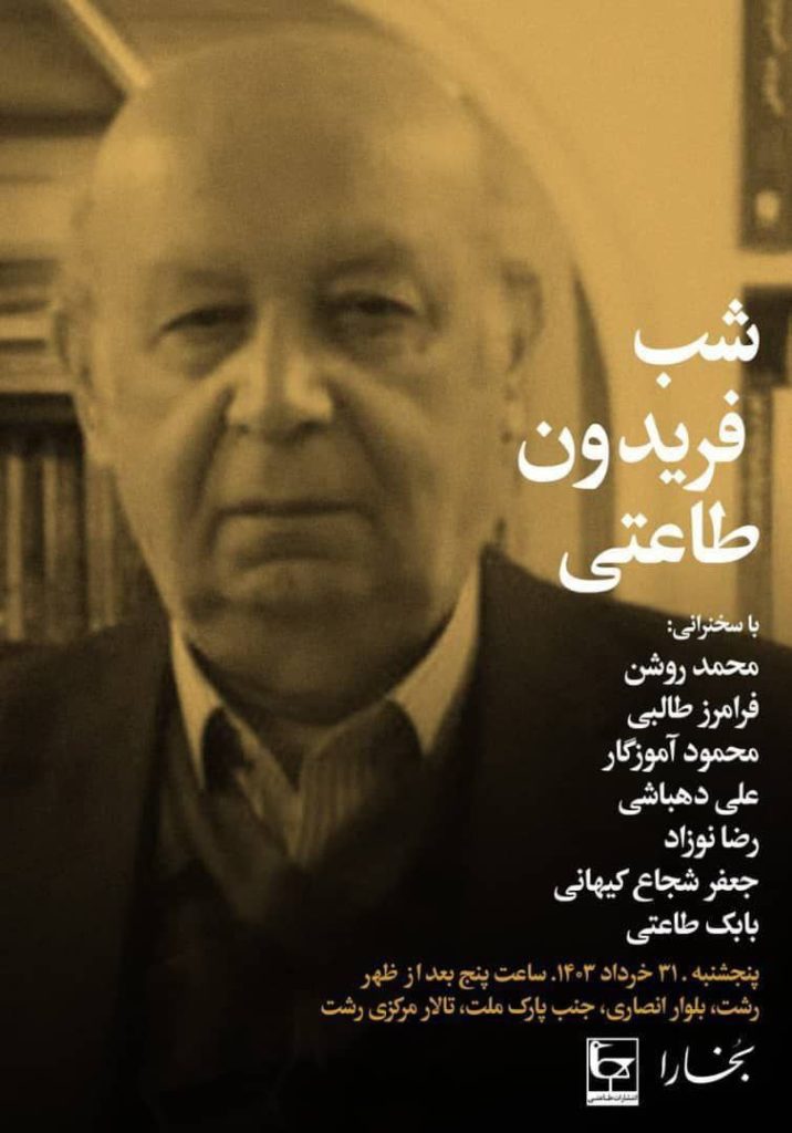 نشست "شب فریدون طاعتی" 1 طاعتی - پایگاه اطلاع رسانی آژنگ