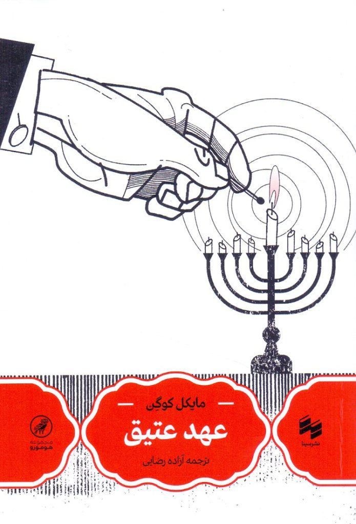 انتشارکتاب "عهد عتیق" 1 عهد عتیق - پایگاه اطلاع رسانی آژنگ