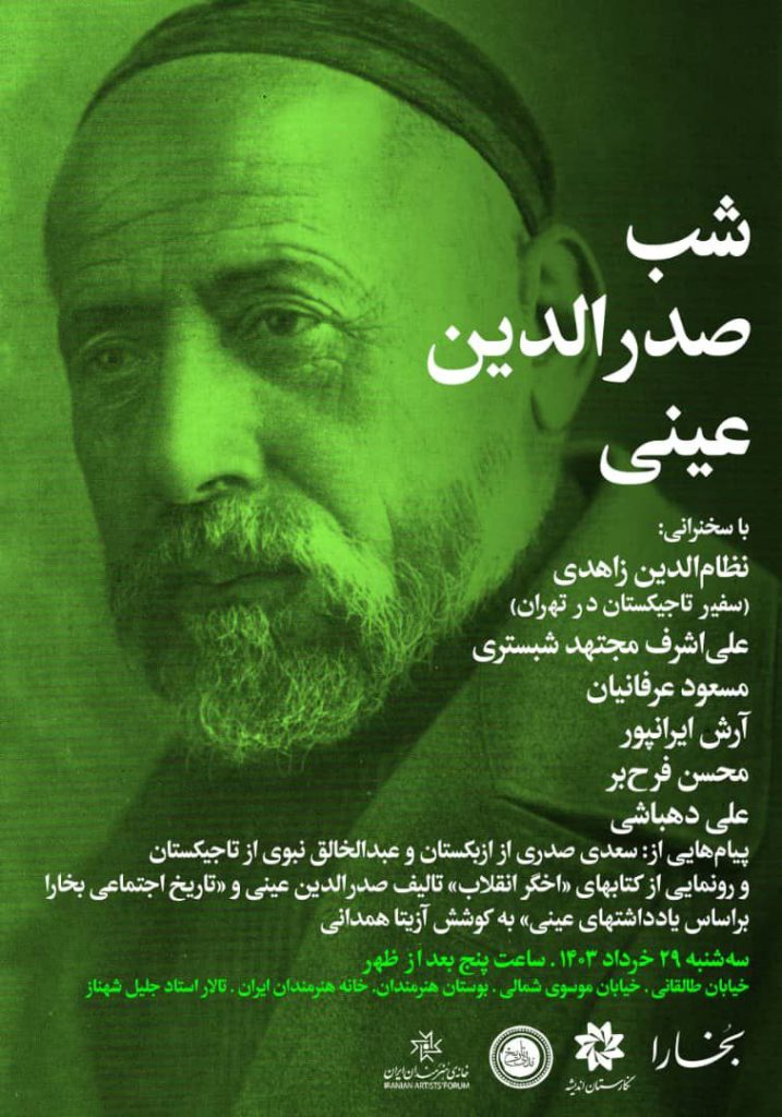 برگزاری نشست شب" صدرالدین عینی" 1 عینی - پایگاه اطلاع رسانی آژنگ