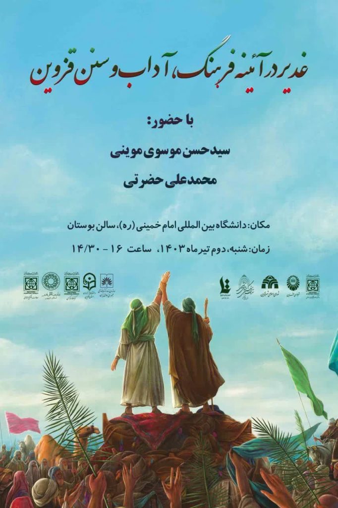 نشست "غدیر در آئینه فرهنگ، آداب و سنن قزوین" 1 غدیر - پایگاه اطلاع رسانی آژنگ