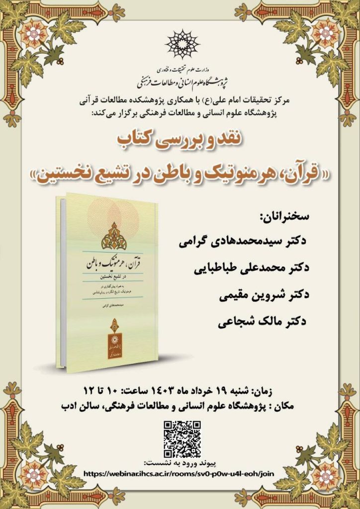 نشست نقد و بررسی کتاب «قرآن، هرمنوتیک و باطن در تشیع نخستین» 1 قرا هرمنوتیک - پایگاه اطلاع رسانی آژنگ