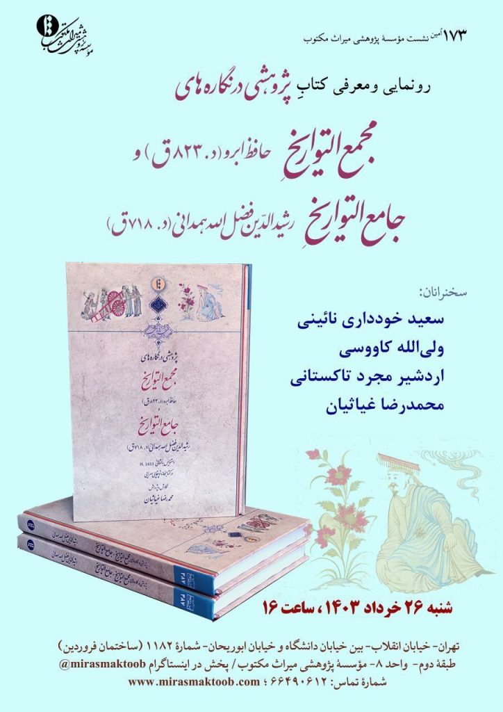 رونمایی از کتاب پژوهشی در نگاره های مجمع التواریخ و جامع التواریخ 1 مجمع التواریخ - پایگاه اطلاع رسانی آژنگ