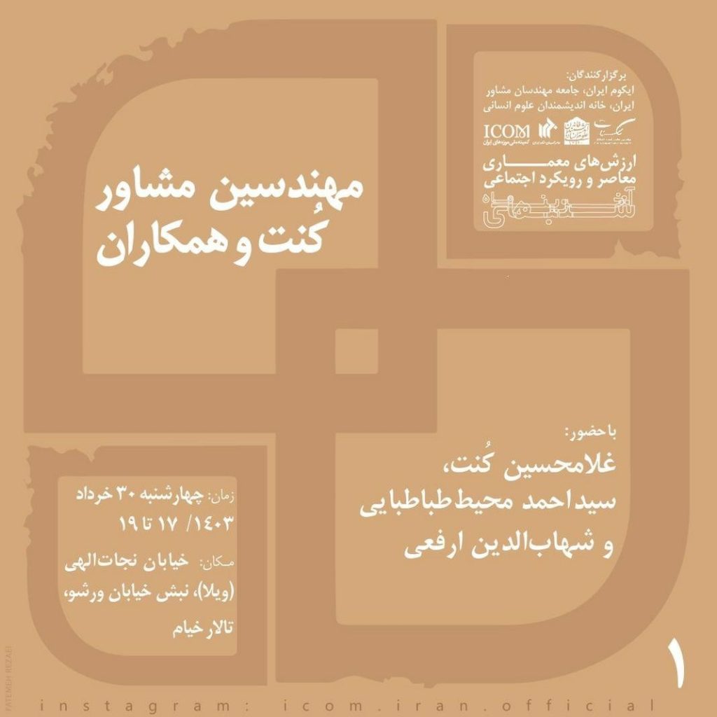 نشست "ارزش های معماری معاصر و رویکرد اجتماعی" 1 مهندسین مشاور - پایگاه اطلاع رسانی آژنگ