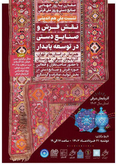 نشست نقش فرش و صنایع دستی در توسعه پایدار 1 نقش فروش - پایگاه اطلاع رسانی آژنگ